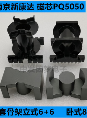 南京新康达PQ5050 铁氧体磁芯LP3/PC40 配立/卧式骨架 高频变压器