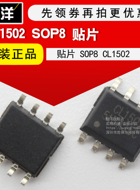 芯片 CL1502 贴片SOP8 集成电路 IC 10只起拍
