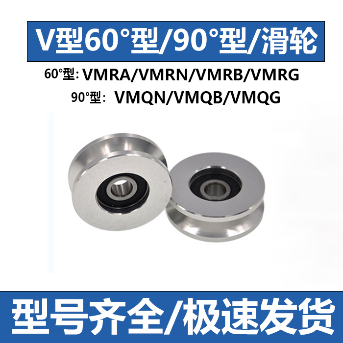 导向滚轮V型槽60度型/90度型WMRN/VMRB/VMRG/VMQN/VMQB/VMQG20/30