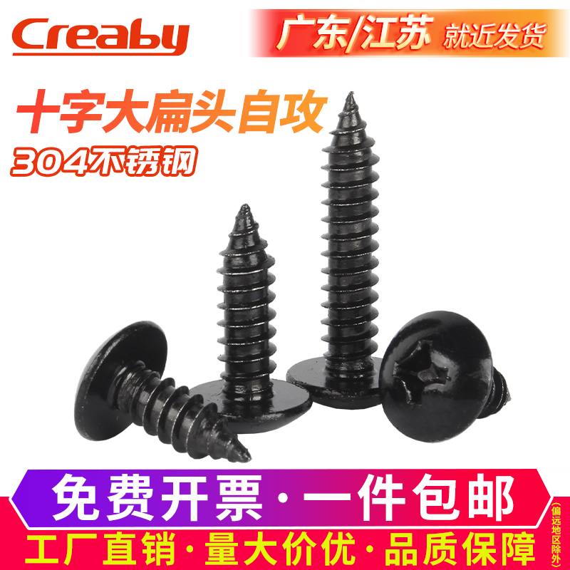 不锈钢十字大扁头自攻螺