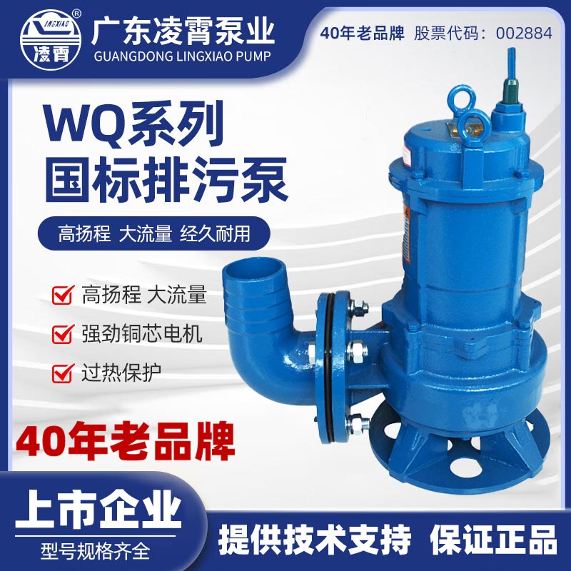 广东凌霄官方污水泵WQD潜水抽水泵排污泵大流量工业220V/380V现货图片