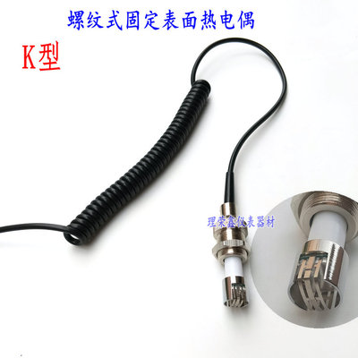 表面螺纹式固定热电偶 K型温度探头LRX-206 螺纹安装式表面热电偶