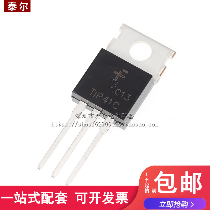 直插 TIP41C TIP41 TO-220 达林顿双极晶体管对管 三极管 全新
