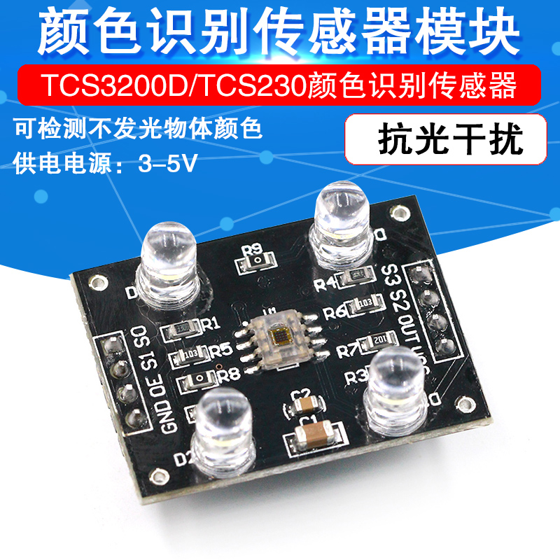 TCS3200D/TCS230颜色识别传感器模块 颜色传感器模块