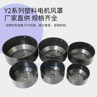 132 电机风叶保护罩YE2Y2Y3YX3Y圆形71单相塑料风罩80 100 112