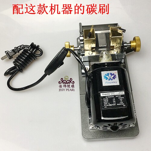 珍珠打孔机电头碳刷器配