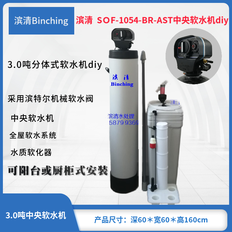 滨清diy 3.0 吨水质软化器全屋中央软水机地下水软化太阳能除垢