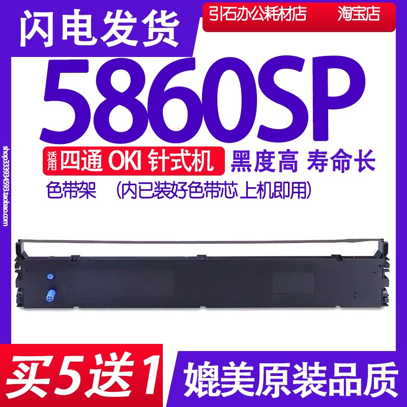 适用四通OKI5860SP色带架 OKI5860 Stone 四通5860SP墨带墨盒墨水