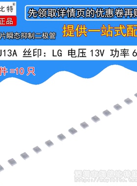 10只 SMBJ13A P6KE13A TVS贴片瞬态抑制二极管