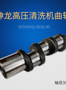 上海神龙QL-60/80/BZ320A上海科球QL-360/388型清洗机/曲轴/中轴