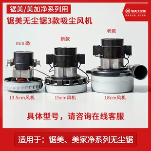 005型 007型吸尘电机 锯美无尘锯 006型 配件 吸尘器风机 原装