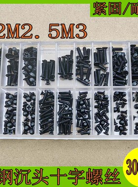 300pcs黑色沉头螺丝十字平头碳钢机牙螺钉精密电子小螺丝M2M2.5M3