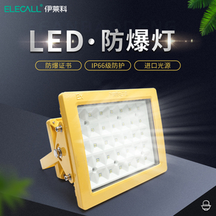伊莱科LED防爆灯100W投射灯工业防爆灯工厂加油站仓库化工工程灯