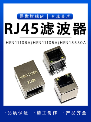 网络接口rj45滤波器RJ45HR911105A HY951180A HR911130A hr911103