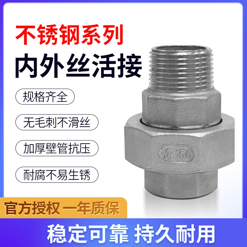 不锈钢内外丝活接头双平