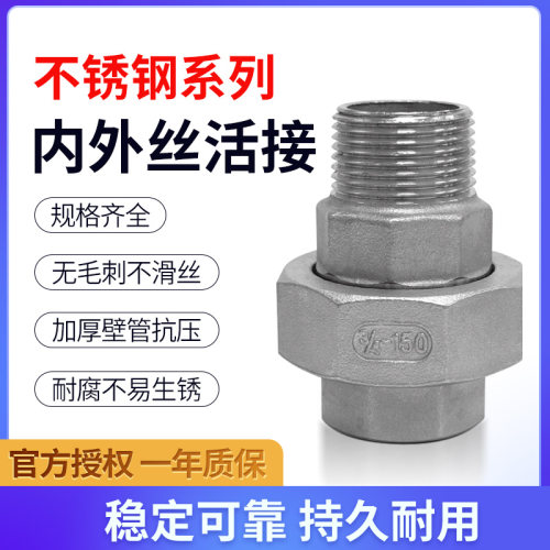 不锈钢内外丝活接头双平