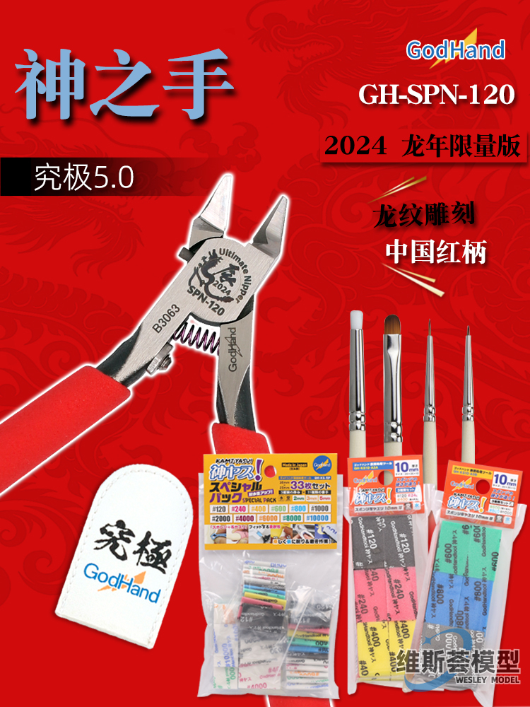 神之手超薄单刃剪钳海绵砂纸面相笔套装 GH-SPN-120龙年限定版
