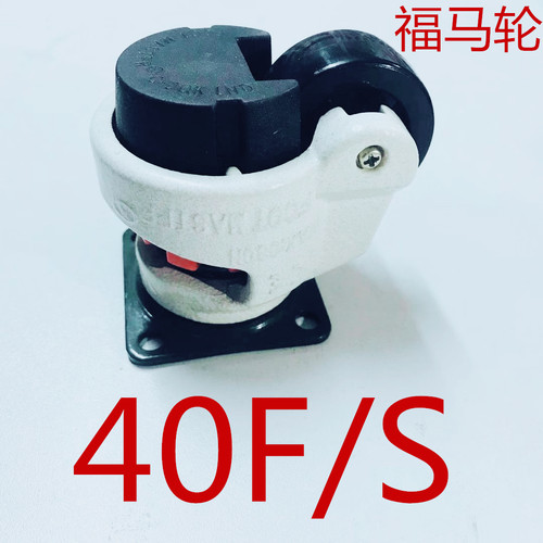 福马轮水平支撑调节轮40F/60F/80F/100F/120F
