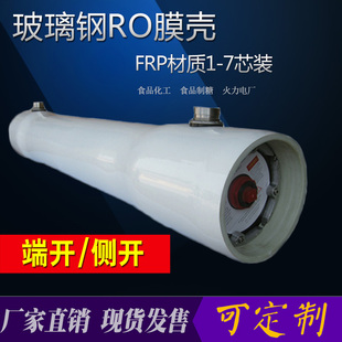 FRP玻璃钢膜壳8040-3反渗透RO膜壳8寸3芯装侧开玻璃钢压力容器