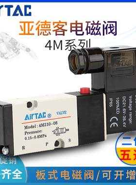 亚德客电磁阀4M21008A 4M310-08 4M310-10二位五通电磁阀板式气动
