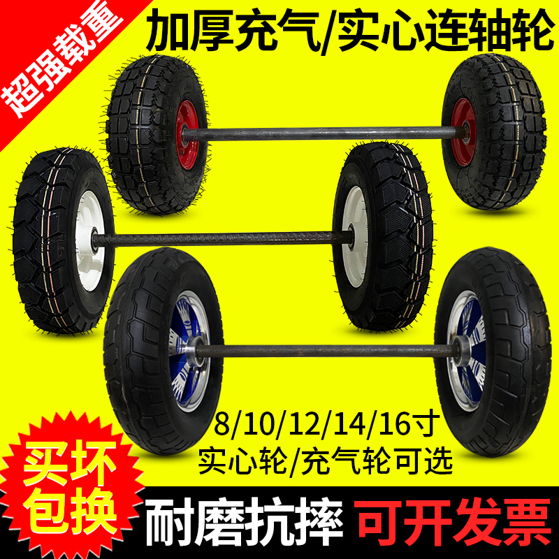 10/12/14寸两轮连轴轱辘实心轮带轴充气橡胶轮胎老虎车手推车轮子