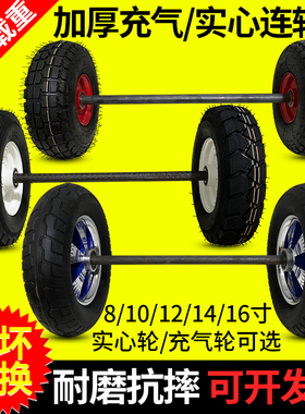 10/12/14寸两轮连轴轱辘实心轮带轴充气橡胶轮胎老虎车手推车轮子