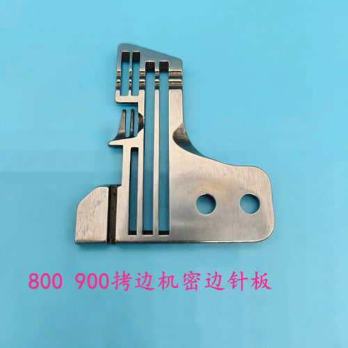 飞马M800 900包缝机拷边车锁边机四线密拷密边针板202554E0001