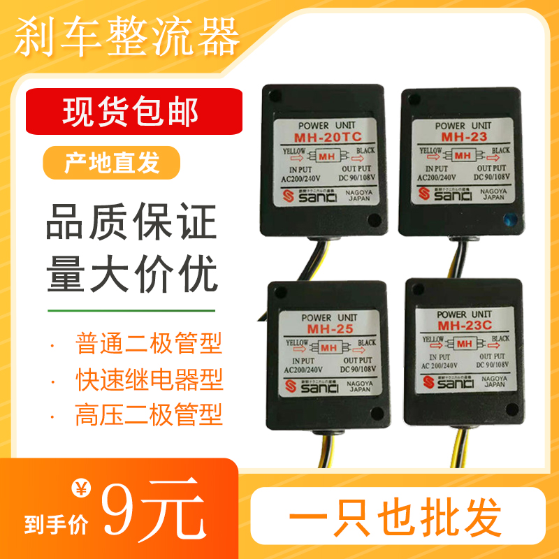 MH-23/23C/20TC/25刹车整流器马达电机抱闸整流器整流模块