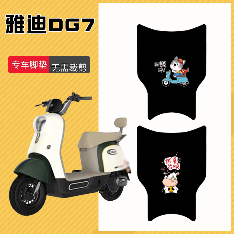 适用7电动车脚垫智趣版7