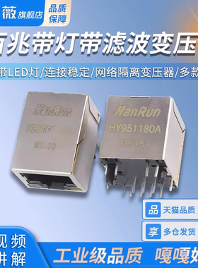 千兆百兆网口 HR911105A HY951180A RJ45带LED灯 网络隔离变压器