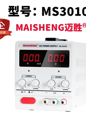 迈胜MAISHENGMS3010D直流稳压电源可调0-30V0-10A稳压恒流