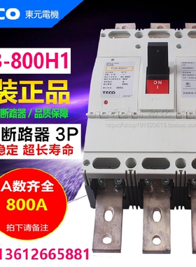 原装正品台安塑壳断路器空气开关TCB-800H1 3P 700A 800A 三相
