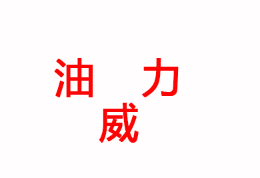 海门市油威力 Y-ZDB6VB2-4X10 ZDB6VA ZDB6VP/B Z2DB6 Z2DB6V/P/B