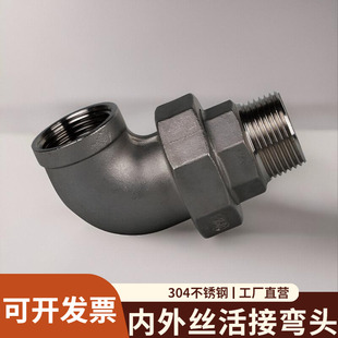 304不锈钢内外丝活接弯头90度弯管丝扣油任活结弯接头DN15/25/32