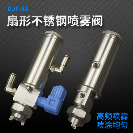 全不锈钢精密顶针式点胶阀高频扇形喷雾阀雾化阀点胶机配件DJF-53