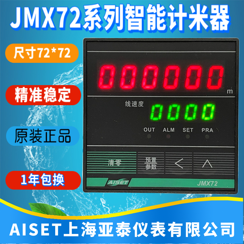 AISET上海亚泰仪表JM72S-Y线速度JMX72T-C 计米器线速度JMFT72-4L
