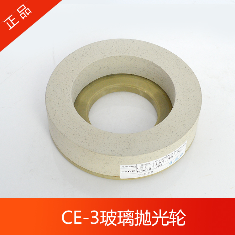 高档CE-3玻璃磨边机抛光轮 玻璃直线直边机9号磨头白色CE3抛光轮