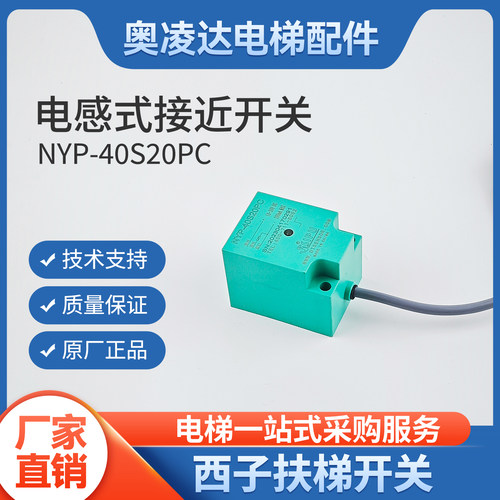 西子奥的斯扶梯接近开关HYP-40S20PC梯级丢失开关NYP-40S20PC现货