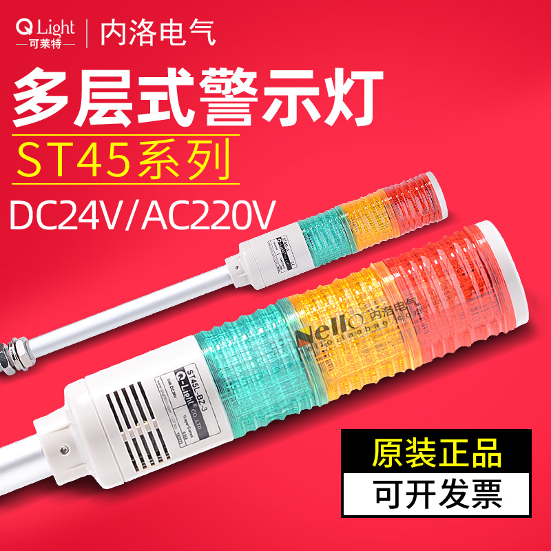 可莱特LED多层警示灯ST45L ST45LF-BZ-3三色信号灯长亮220V 24V