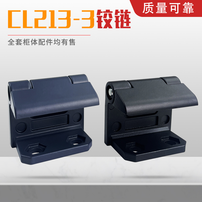 CL213-3中置柜铰链MNS抽屉柜重型锌合金铰链凹凸门配电柜铰链合页