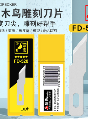 啄木鸟雕刻刀片FD-520艺术雕刻手工橡皮章雕刻刀学生专用纸雕笔