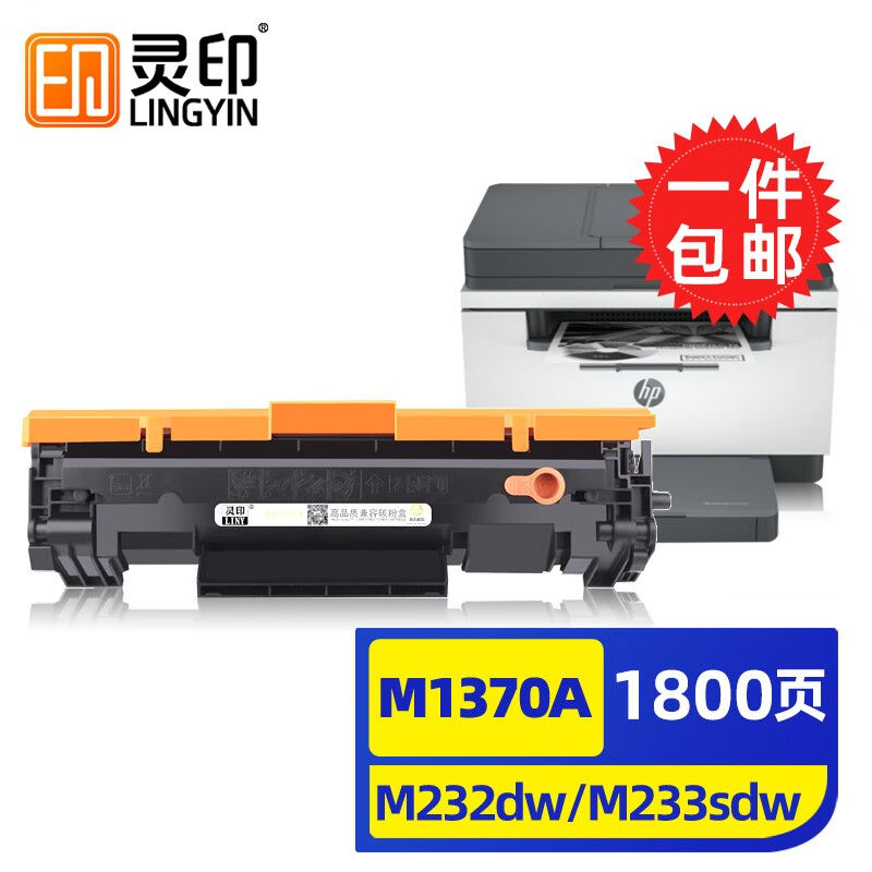灵印惠普硒鼓墨粉盒打机