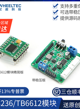 TB6612FNG双路直流电机驱动模块AT8236性能优于L298N带稳压输出