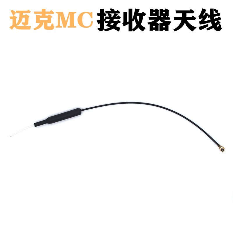 迈克MC遥控器2.4G接收器天线MC6RE MC8RB MC10原装天线
