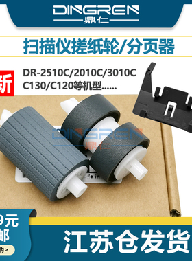 适用Canon佳能DR 2510C 2010C 3010C搓纸轮C130 C120 220 205高速