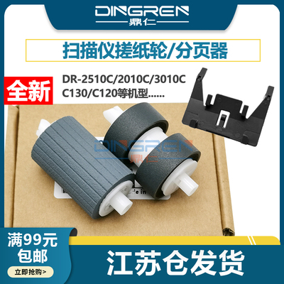 适用Canon佳能DR 2510C 2010C 3010C搓纸轮C130 C120 220 205高速