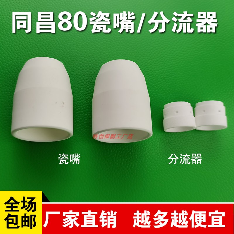等离子割枪配件同昌瓷嘴
