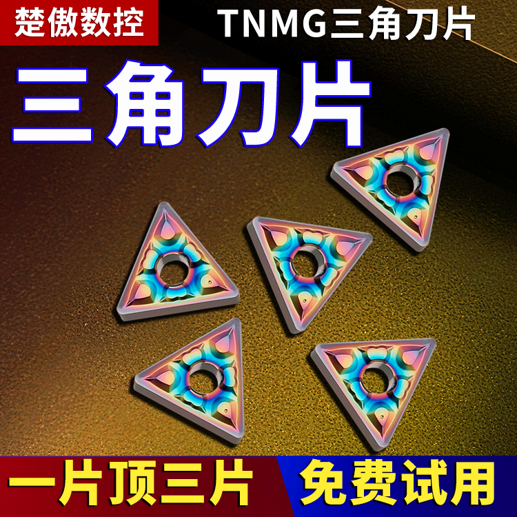 数控三角车刀片TNMG160404/08-GF镀彩加硬三角形硬质合金刀头刀粒