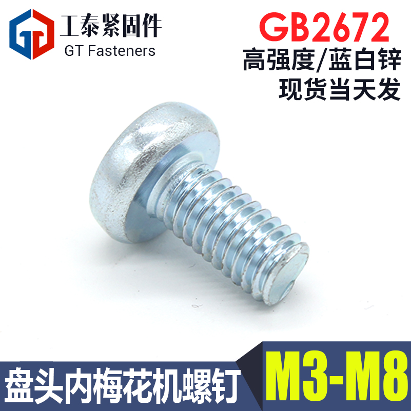 盘头内梅花螺丝镀锌型圆