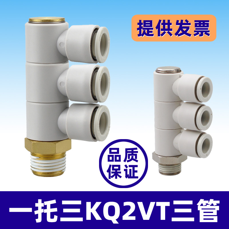 一拖三螺纹单头3组KQ2VT04/06-01 08-02S 10-04S气管快速气咀接头